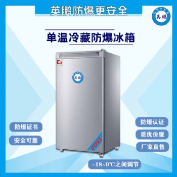 150升單門(mén)冷藏防爆冰箱
