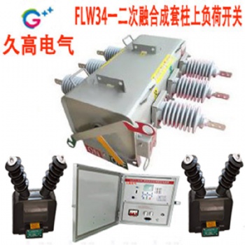 工廠銷售一二融合成套柱上SF6負荷開關