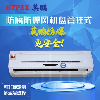 掛式防腐防爆風(fēng)機(jī)盤(pán)管