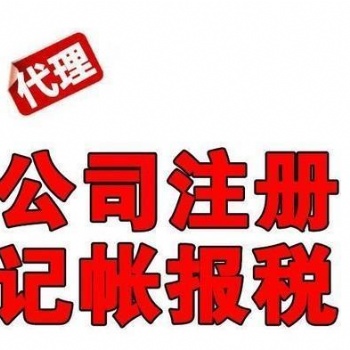 匯川區(qū)工商注冊(cè)、工商代辦、營業(yè)執(zhí)照代辦電話