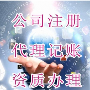 紅花崗區(qū)工商注冊(cè)、工商代辦、營業(yè)執(zhí)照代辦電話