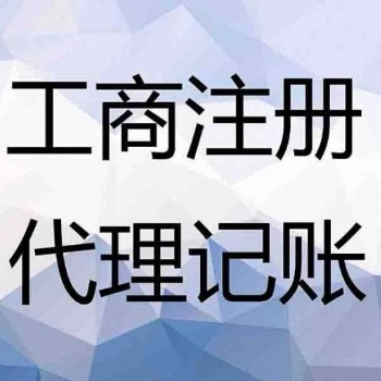 播州區(qū)工商注冊(cè)、工商代辦、營業(yè)執(zhí)照代辦電話
