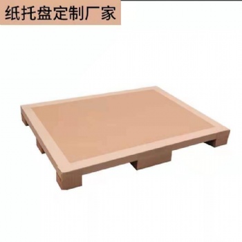 濰坊-優(yōu)質(zhì)瓦楞紙托盤生產(chǎn)廠家-多樣尺寸定做