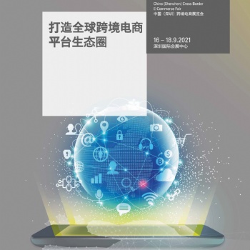2021中國（深圳）跨境電商展覽會(huì)CBEC