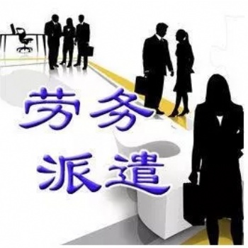 新注冊勞務(wù)派遣許可備案材料審批要求