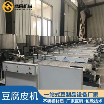 洛陽(yáng)豆腐皮機(jī)商用全自動(dòng) 盛合全自動(dòng)數(shù)控豆腐皮機(jī)視頻