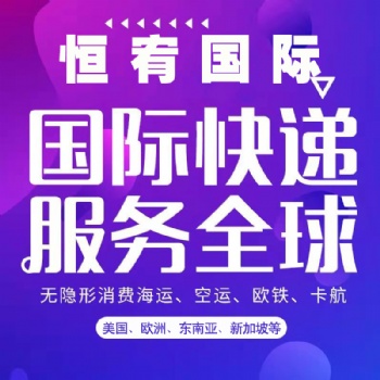 恒宥國際進出口集運轉(zhuǎn)運貨運便民服務(wù)