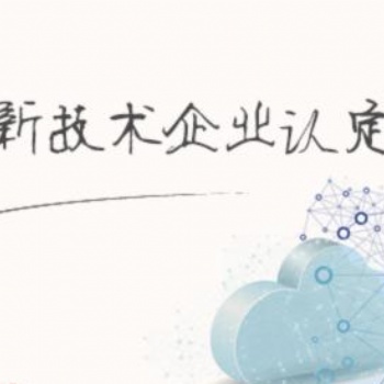 企業(yè)為什么申請高新技術企業(yè)認定