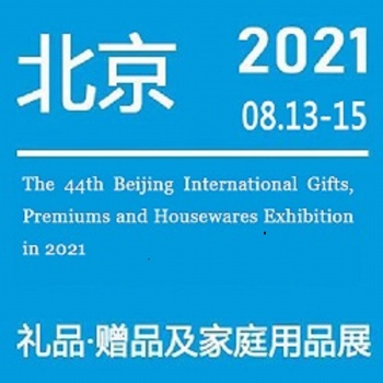 北京秋季禮品展|2021第44屆北京禮品、家居用品展覽會(huì)