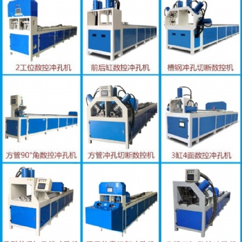槽鋼自動沖孔機(jī) 全自動角鐵方通打孔機(jī) U型管工字鋼數(shù)控沖眼機(jī)