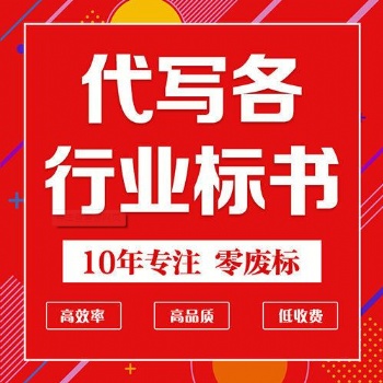 德陽(yáng)標(biāo)書(shū)電子與通信工程標(biāo)書(shū)代寫