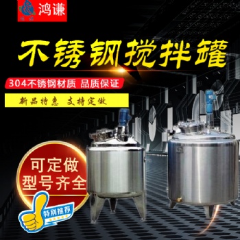 萊蕪鴻謙廠家長(zhǎng)期供應(yīng) 攪拌罐 反應(yīng)釜 液體攪拌罐 來(lái)圖定制