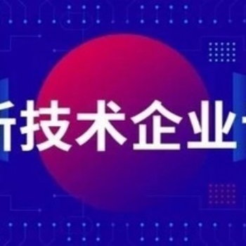 2021年廣州高新技術企業(yè)復審流程