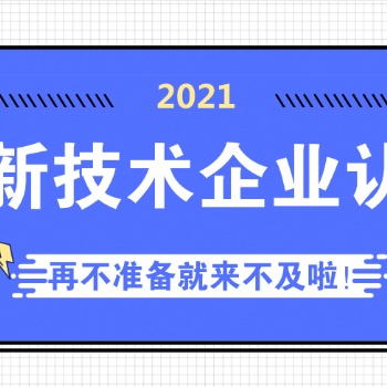 2021高新技術企業(yè)認定有關標準要求