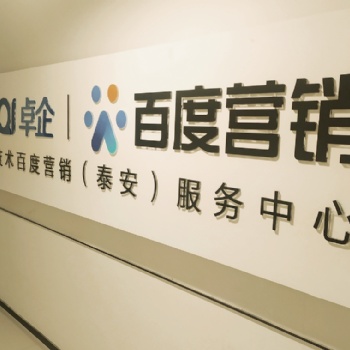 泰安百度公司代理商_網絡推廣公司