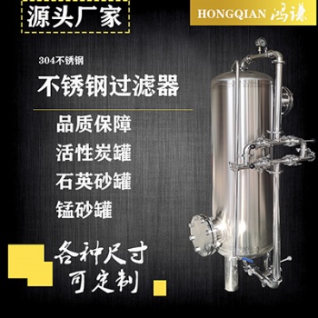 廠家供應(yīng) 德州鴻謙 不銹鋼過(guò)濾器 反滲透過(guò)濾器 品質(zhì)**