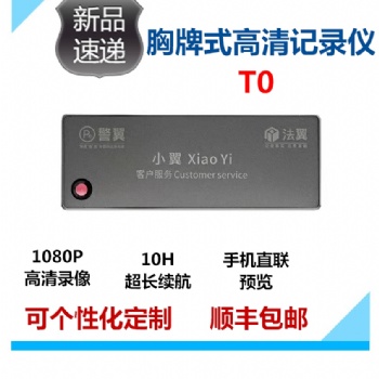 河北省警翼法翼T0胸牌式記錄儀廠家清倉(cāng)銷(xiāo)售價(jià)格批發(fā)