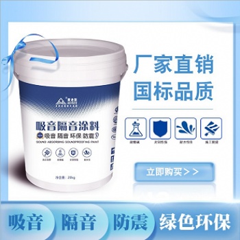 吸音隔音涂料生產(chǎn)廠家