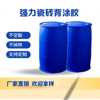廠家供應(yīng)強(qiáng)力瓷磚背膠乳液 玻化磚背膠 瓷磚膠 瓷磚背涂膠