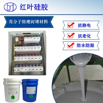戶外環(huán)網柜 絕緣抗腐蝕密封劑