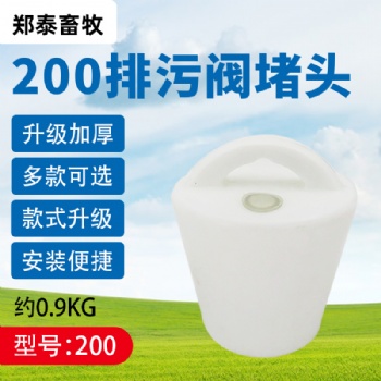 養(yǎng)殖場(chǎng)水泡糞排污閥200型水泡糞地溝塞