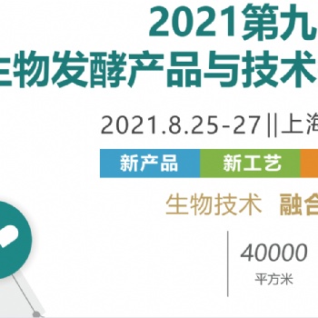 百天倒計(jì)時(shí)2021第九屆上海生物發(fā)酵展，邀您共赴8月發(fā)酵盛會(huì)