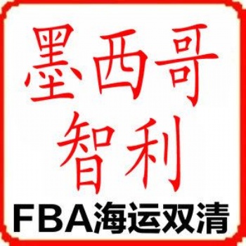 Mercado L墨西哥海派FBA頭程海運：墨西哥海運**物流，分為墨西哥整柜**，墨西哥拼箱**