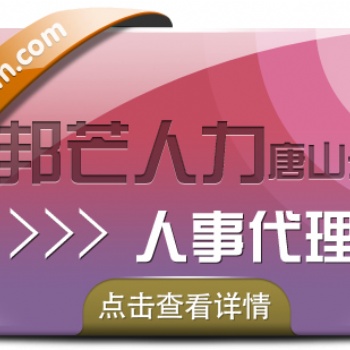 唐山人事代理就選邦芒人力，貼心的管家式服務