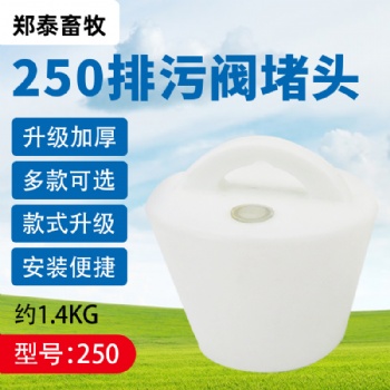 養(yǎng)殖場(chǎng)水泡糞排污閥250型水泡糞地溝塞