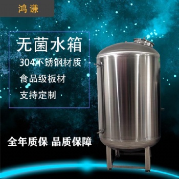 廠家長(zhǎng)期供應(yīng)聊城鴻謙304無(wú)菌水箱 **無(wú)菌水箱 支持定制