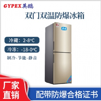 新疆化工廠(chǎng)雙門(mén)雙溫防爆冰箱