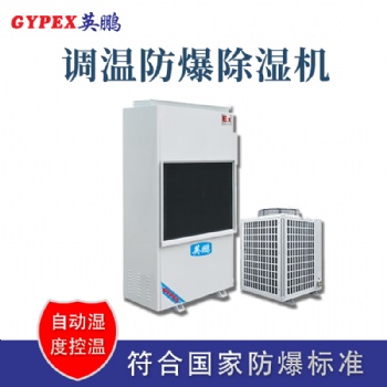 工廠車間調(diào)溫防爆除濕機(jī)