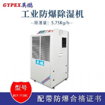 湖北石化廠工業(yè)防爆除濕機(jī)