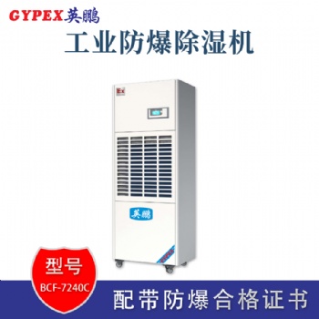 南昌實(shí)驗(yàn)室防爆除濕機(jī)