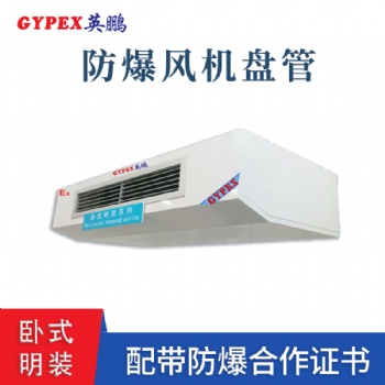 山東工業臥式明裝防爆風機盤管
