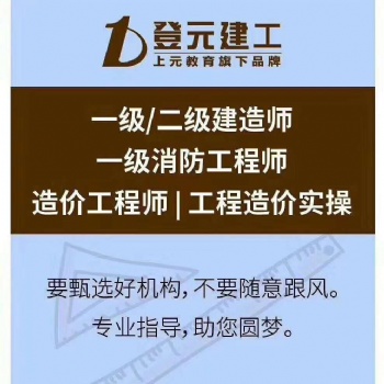 徐州暑假班一建培訓(xùn)（上元）考完二建報(bào)一建來得及嗎