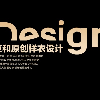 原創(chuàng)快時(shí)尚女裝設(shè)計(jì)開(kāi)發(fā)