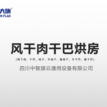肉干烘干機，西部大旗牛肉干烘干房，提供烘干工藝