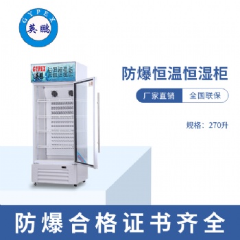 上?？蒲性?50升防爆恒溫恒濕柜