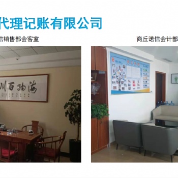 商丘市諾信財(cái)稅代理記賬工商注冊(cè)服務(wù)