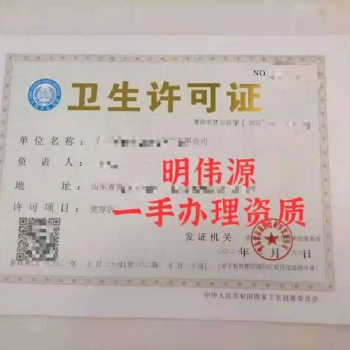 青島嶗山區(qū)辦理衛(wèi)生許可需要的資料