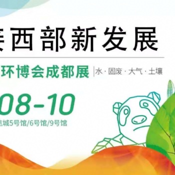2021中國環(huán)博會成都展｜成都環(huán)保展會門票
