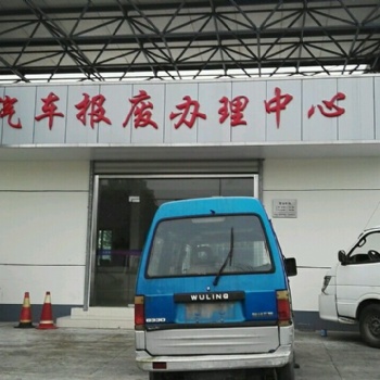 東莞報廢車回收，專業(yè)回收報廢車，高價回收報廢車輛