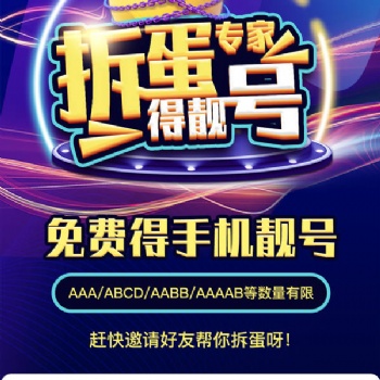 靚號魔盒，盲盒抽靚號，拆蛋免費(fèi)的小靚號