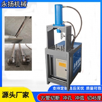 河北方管液壓沖孔機(jī) 半自動(dòng)立式液壓沖孔機(jī)