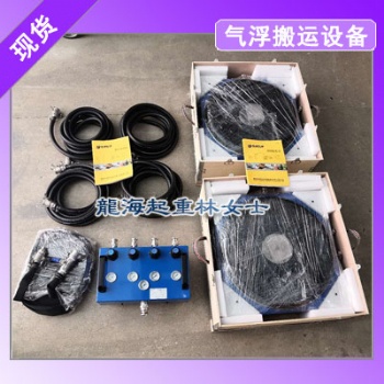 氣墊搬運(yùn)車龍升品牌利用氣浮方式節(jié)省人力搬運(yùn)效率高