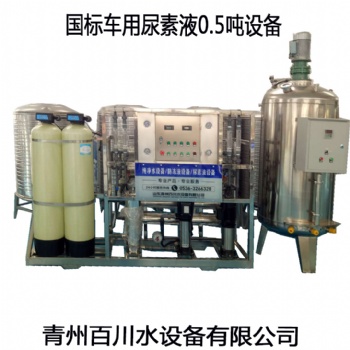 青州百川大型車用尿素液生產(chǎn)設(shè)備 防凍液設(shè)備