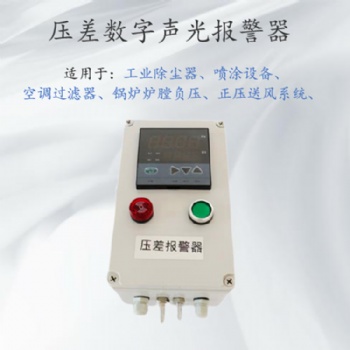 微差壓風(fēng)壓力傳感報警器 除塵器壓差監(jiān)測裝置