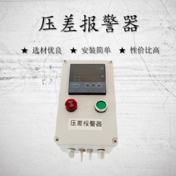 木業(yè)廠風(fēng)壓差監(jiān)測報警系統(tǒng)（風(fēng)壓差報警器）