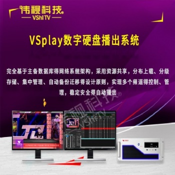 偉視4k硬盤(pán)播出系統(tǒng)